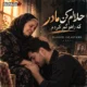دانلود آهنگ حلالم کن مادر که راهو گم کردم (هوش مصنوعی)
