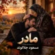 دانلود آهنگ مادرم ای مادر من ای فرشته آسمانی مسعود جلالوند (هوش مصنوعی)