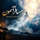 دانلود آهنگ جدید مسعود جلالوند مسافر آسمون