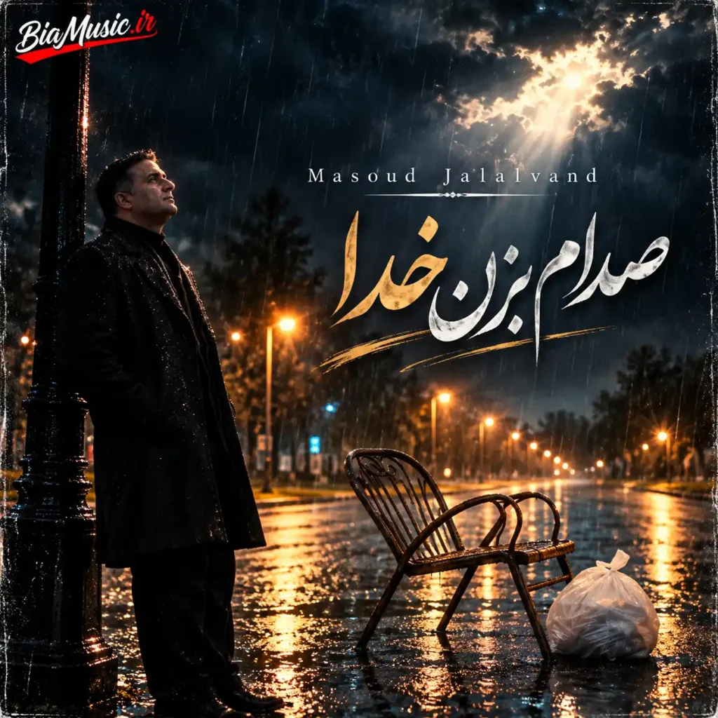 دانلود آهنگ جدید مسعود جلالوند صدام بزن خدا