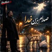 دانلود آهنگ جدید مسعود جلالوند صدام بزن خدا