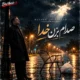 دانلود آهنگ جدید مسعود جلالوند صدام بزن خدا