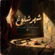 دانلود آهنگ شهر شلوغ مسعود جلالوند