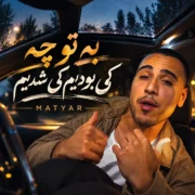 دانلود آهنگ به تو چه کی بودیم کی شدیم چی میپوشیم متیار | ترند اینستا