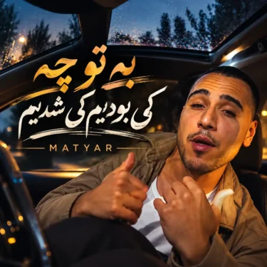دانلود آهنگ به تو چه کی بودیم کی شدیم چی میپوشیم متیار | ترند اینستا