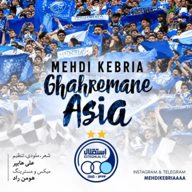 دانلود آهنگ جدید مهدی کبریا قهرمان آسیا