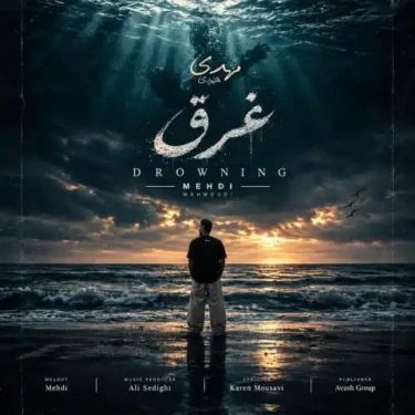 دانلود آهنگ جدید مهدی محمودی غرق