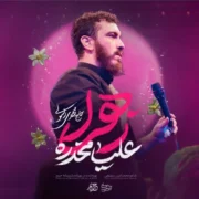 دانلود نماهنگ علیا مخدره زهرا مهدی رسولی