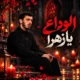 دانلود مداحی مهدی رسولی الوداع یا زهرا