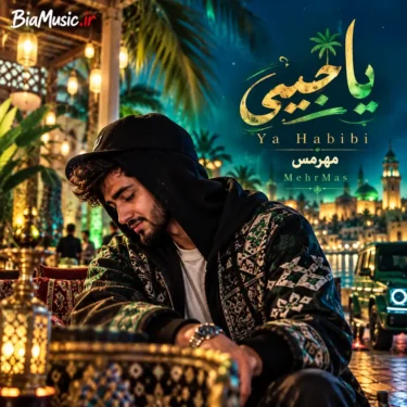 دانلود آهنگ مهرمس یا حبیبی