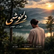آهنگ مهران مهر دلخوشی