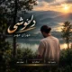 دانلود آهنگ جدید مهران مهر دلخوشی