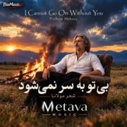 دانلود آهنگ بی همگان به سر شود بی تو به سر نمی شود متاوا