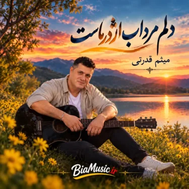 فول آلبوم میثم قدرتی