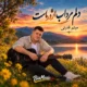 دانلود آهنگ جدید میثم قدرتی چلارسی دلم مرداب اژدرهاست