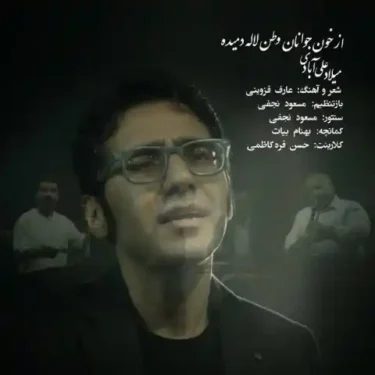 دانلود آهنگ جدید میلاد علی آبادی از خون جوانان وطن