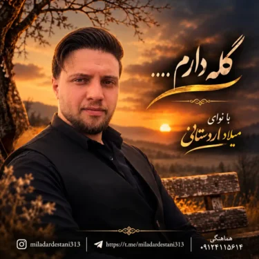 دانلود مداحی دشتی میلاد اردستانی گله دارم