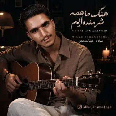 دانلود آهنگ جدید میلاد جهانبخش ما همه شرمنده‌ ایم