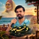 دانلود آهنگ جدید میلاد جام دخت بندر