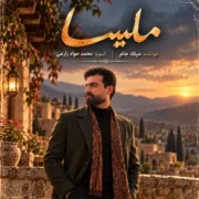 دانلود آهنگ جدید میلاد جام ملیسا (آیفون ۱۸ یارم از دبی سیت ملیسا)