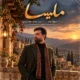 دانلود آهنگ جدید میلاد جام ملیسا