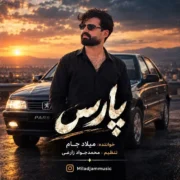 دانلود آهنگ پارس از میلاد جام (ماشینم ماشینوم پارسه بارم شیشه مجیکه)