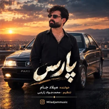 دانلود آهنگ پارس از میلاد جام (ماشینم ماشینوم پارسه بارم شیشه مجیکه)