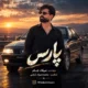 دانلود آهنگ پارس از میلاد جام (ماشینم ماشینوم پارسه بارم شیشه مجیکه)