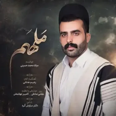 دانلود آهنگ جدید میلاد محمد حسینی ملهم