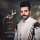 دانلود آهنگ جدید میلاد محمد حسینی ملهم
