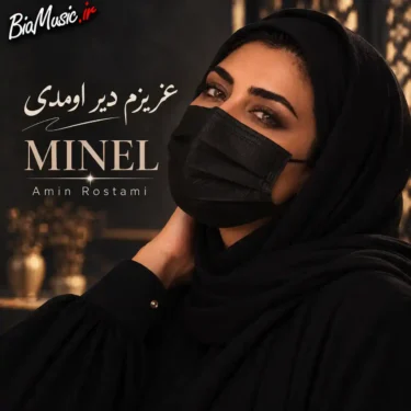 دانلود آهنگ جدید مینل عزیزم دیر اومدی (هوش مصنوعی)