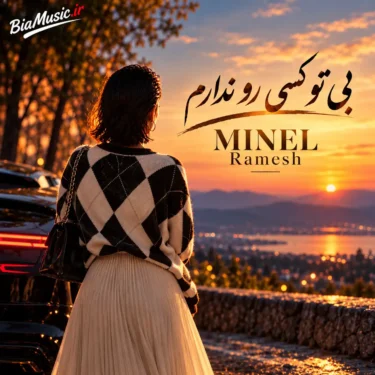 دانلود آهنگ افسرده از این عشق رسوا میروم مینل (بی تو من کسی ندارم)