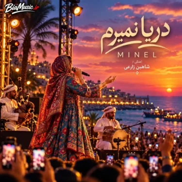 دانلود تش تو جون مونه غم تو خون مونه (همه اجراها)
