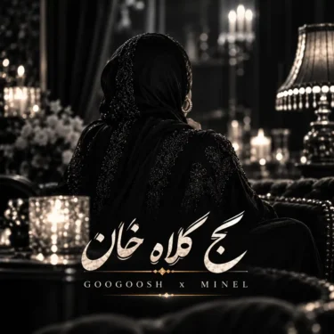 دانلود آهنگ ابرو به من کج نکن کج کلاه خان یارمه مینل
