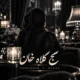 دانلود آهنگ ابرو به من کج نکن کج کلاه خان یارمه مینل