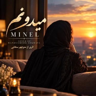 دانلود آهنگ میدونم مینل (میدونم میدونم قد رعنا داری)
