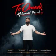 دانلود آهنگ جدید محمد فرح تو اومدی