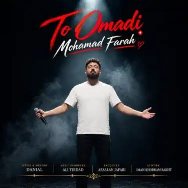 دانلود آهنگ جدید محمد فرح تو اومدی