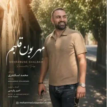 دانلود آهنگ جدید محمد اسکندری مهربون قلبم