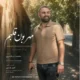 دانلود آهنگ جدید محمد اسکندری مهربون قلبم