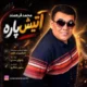 دانلود آهنگ جدید محمد فرهمند آتیش پاره