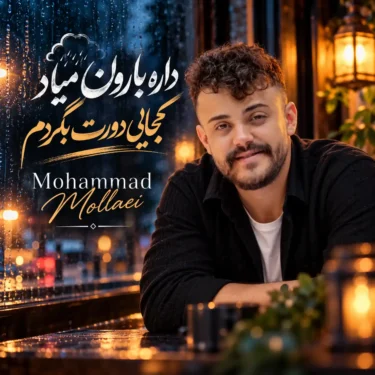 دانلود آهنگ داره بارون میاد کجایی دورت بگردم محمد ملایی