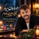 دانلود آهنگ داره بارون میاد کجایی دورت بگردم محمد ملایی
