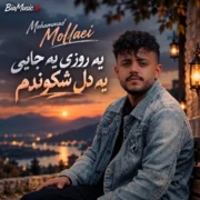 محمد ملایی یه روزی یه جایی یه دل شکوندم