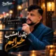 دانلود آهنگ چقدر امشب خرابم نمی تونم بخوابم محمد ملایی