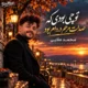 دانلود آهنگ تو چی بودی که صدات مرهم دردام بود محمد ملایی