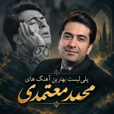 دانلود پلی لیست بهترین آهنگ های محمد معتمدی