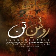 دانلود آهنگ جدید محمد معتمدی روئین تن