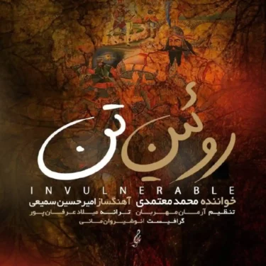 دانلود آهنگ جدید محمد معتمدی روئین تن