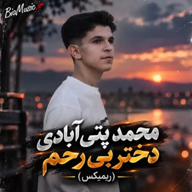 دانلود آهنگ انقده نگو که من بعد تو ویرانم (ریمیکس گل رز) محمد پتی آبادی